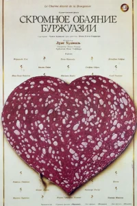  Скромное обаяние буржуазии 