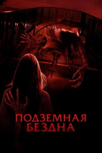  Подземная бездна 